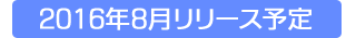 TELOP CONNECT2016年8月リリース