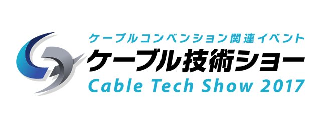 ケーブル技術ショー2017