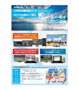 九州放送機器展2018出展パンフレット