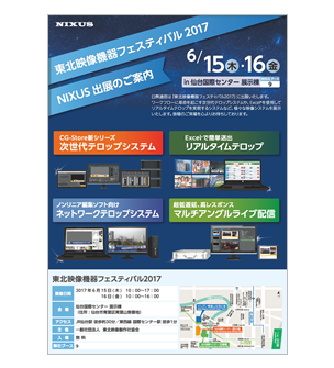 東北映像機器展2017出展パンフレット