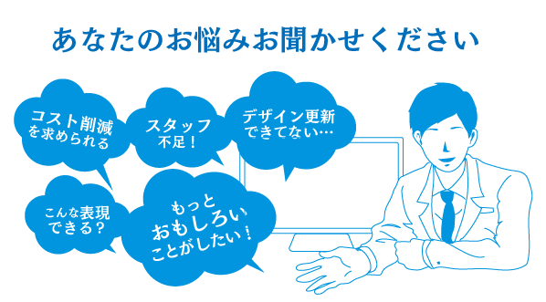 あなたのお悩みお聞かせください